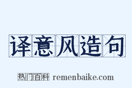 译意风造句是什么意思的图片